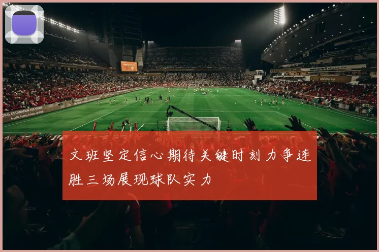 文班坚定信心期待关键时刻力争连胜三场展现球队实力