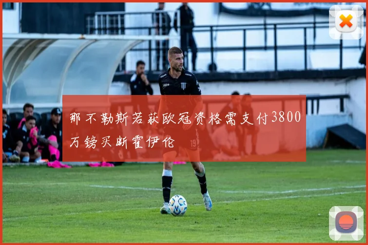 那不勒斯若获欧冠资格需支付3800万镑买断霍伊伦