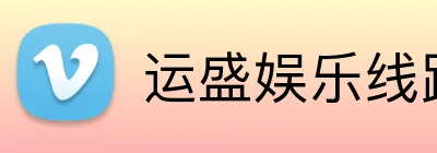 运盛娱乐线路登录 logo